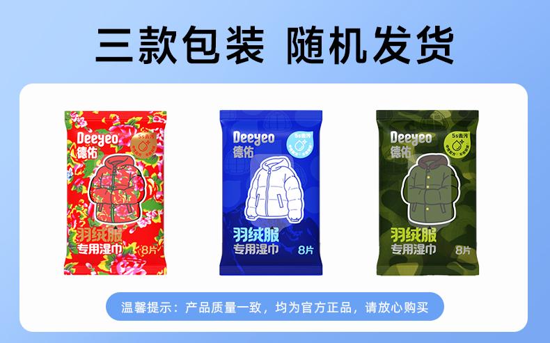 德佑羽绒服专用清洁湿巾8片*7包 随机发货
